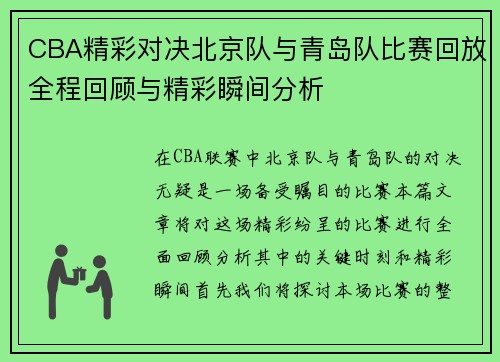 CBA精彩对决北京队与青岛队比赛回放全程回顾与精彩瞬间分析