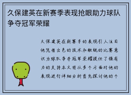 久保建英在新赛季表现抢眼助力球队争夺冠军荣耀