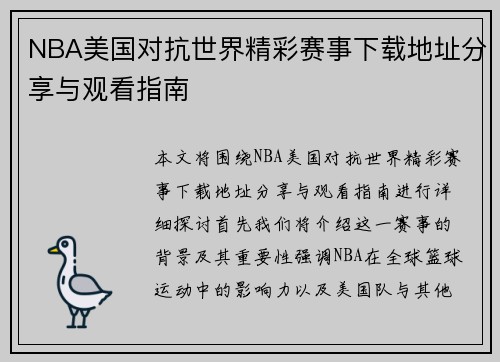 NBA美国对抗世界精彩赛事下载地址分享与观看指南