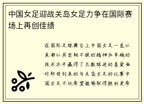 中国女足迎战关岛女足力争在国际赛场上再创佳绩