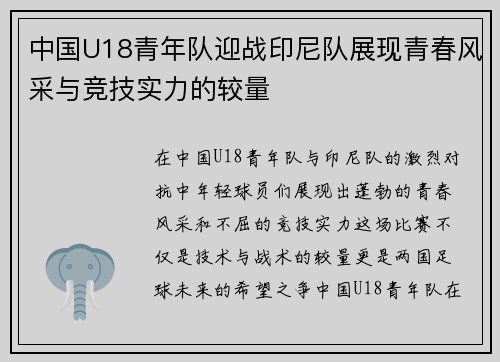 中国U18青年队迎战印尼队展现青春风采与竞技实力的较量
