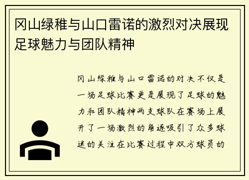 冈山绿稚与山口雷诺的激烈对决展现足球魅力与团队精神