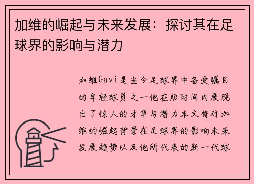 加维的崛起与未来发展：探讨其在足球界的影响与潜力