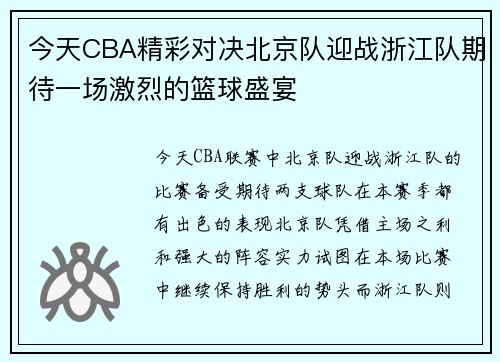 今天CBA精彩对决北京队迎战浙江队期待一场激烈的篮球盛宴