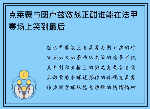克莱蒙与图卢兹激战正酣谁能在法甲赛场上笑到最后