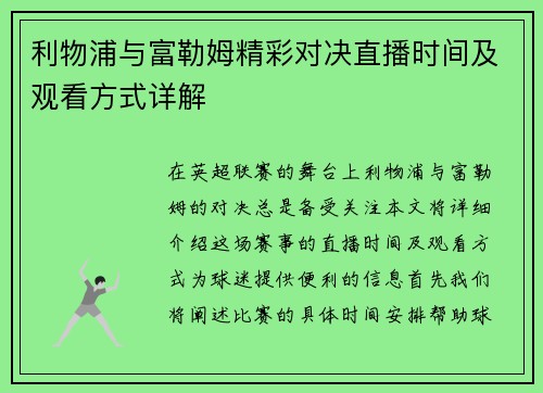 利物浦与富勒姆精彩对决直播时间及观看方式详解