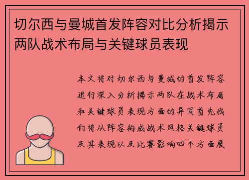 切尔西与曼城首发阵容对比分析揭示两队战术布局与关键球员表现