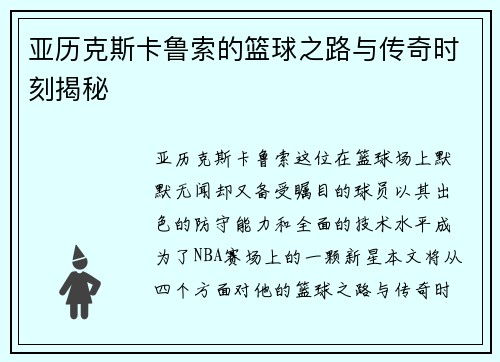 亚历克斯卡鲁索的篮球之路与传奇时刻揭秘