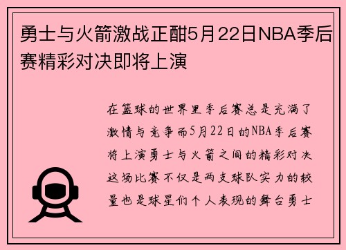 勇士与火箭激战正酣5月22日NBA季后赛精彩对决即将上演