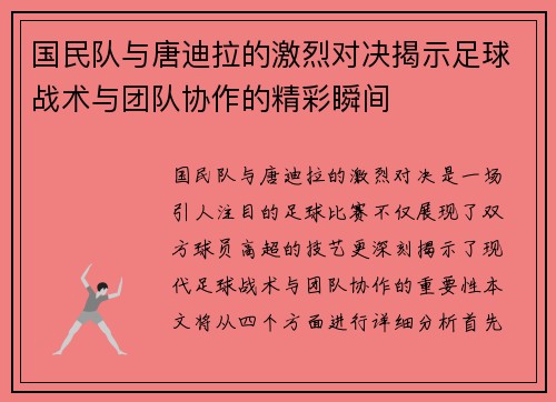 国民队与唐迪拉的激烈对决揭示足球战术与团队协作的精彩瞬间