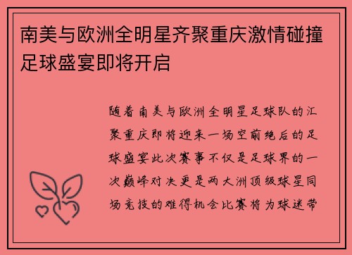南美与欧洲全明星齐聚重庆激情碰撞足球盛宴即将开启
