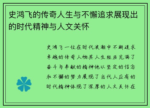 史鸿飞的传奇人生与不懈追求展现出的时代精神与人文关怀