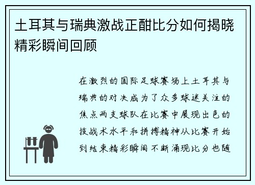 土耳其与瑞典激战正酣比分如何揭晓精彩瞬间回顾
