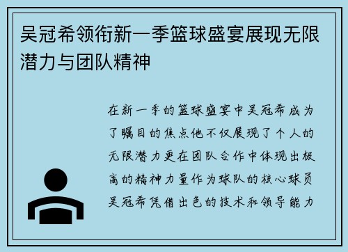 吴冠希领衔新一季篮球盛宴展现无限潜力与团队精神