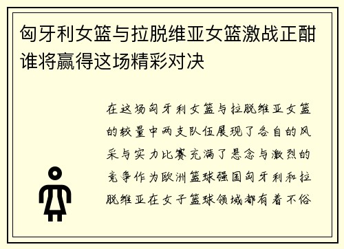 匈牙利女篮与拉脱维亚女篮激战正酣谁将赢得这场精彩对决