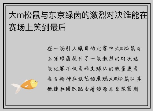 大m松鼠与东京绿茵的激烈对决谁能在赛场上笑到最后