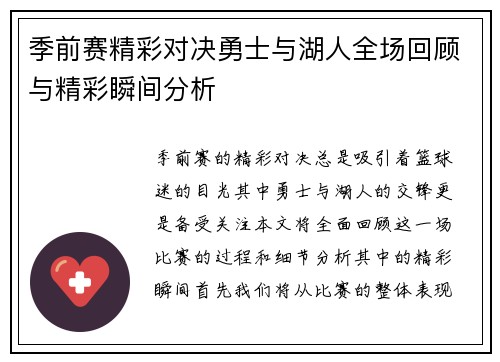 季前赛精彩对决勇士与湖人全场回顾与精彩瞬间分析