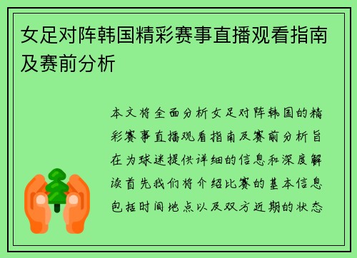 女足对阵韩国精彩赛事直播观看指南及赛前分析