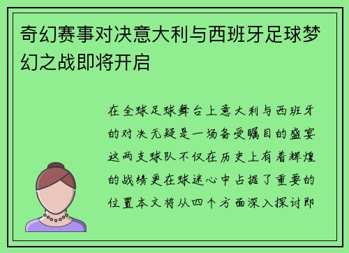 奇幻赛事对决意大利与西班牙足球梦幻之战即将开启