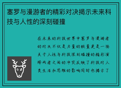 塞罗与漫游者的精彩对决揭示未来科技与人性的深刻碰撞