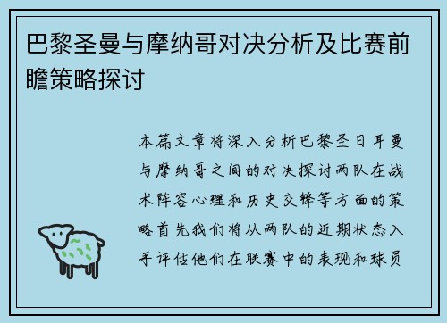 巴黎圣曼与摩纳哥对决分析及比赛前瞻策略探讨