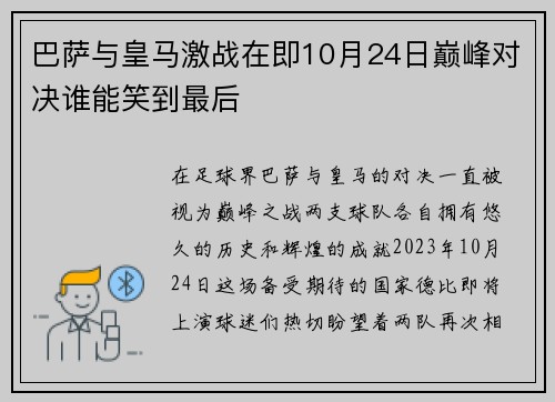 巴萨与皇马激战在即10月24日巅峰对决谁能笑到最后