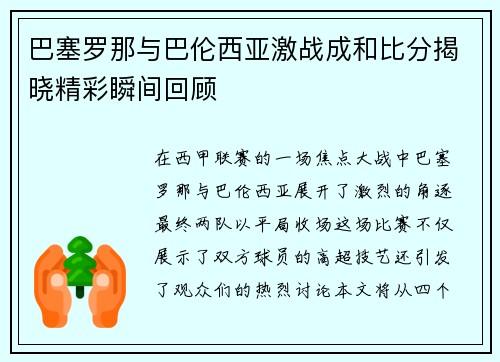 巴塞罗那与巴伦西亚激战成和比分揭晓精彩瞬间回顾