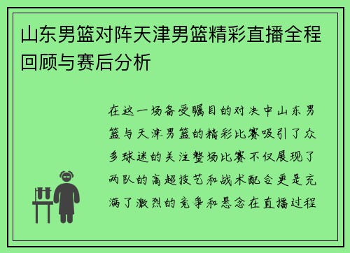 山东男篮对阵天津男篮精彩直播全程回顾与赛后分析