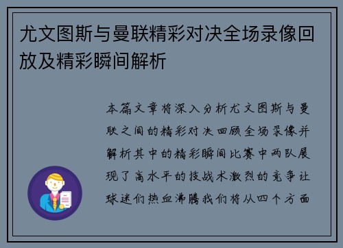 尤文图斯与曼联精彩对决全场录像回放及精彩瞬间解析