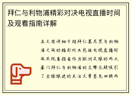 拜仁与利物浦精彩对决电视直播时间及观看指南详解