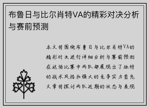 布鲁日与比尔肖特VA的精彩对决分析与赛前预测