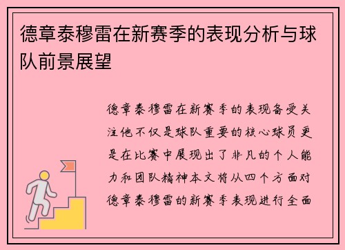 德章泰穆雷在新赛季的表现分析与球队前景展望