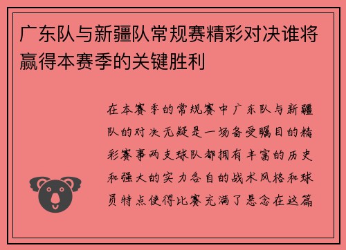 广东队与新疆队常规赛精彩对决谁将赢得本赛季的关键胜利