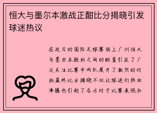 恒大与墨尔本激战正酣比分揭晓引发球迷热议