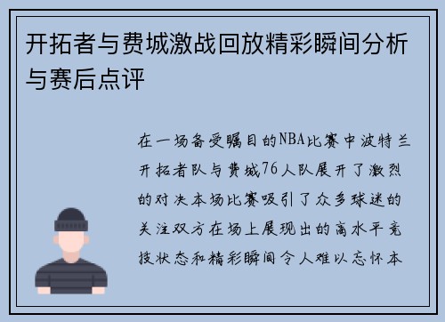开拓者与费城激战回放精彩瞬间分析与赛后点评