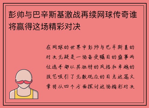 彭帅与巴辛斯基激战再续网球传奇谁将赢得这场精彩对决