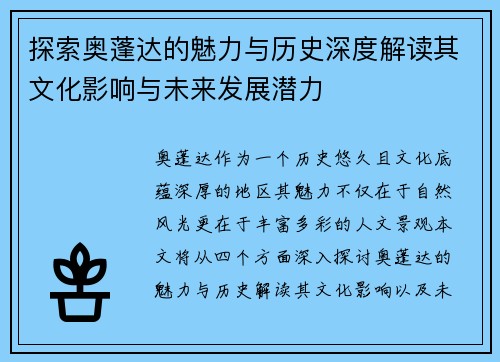 探索奥蓬达的魅力与历史深度解读其文化影响与未来发展潜力