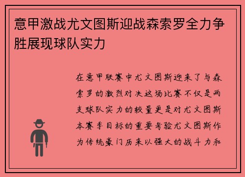 意甲激战尤文图斯迎战森索罗全力争胜展现球队实力