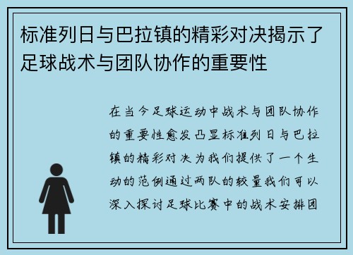 标准列日与巴拉镇的精彩对决揭示了足球战术与团队协作的重要性