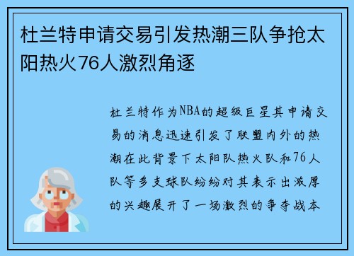 杜兰特申请交易引发热潮三队争抢太阳热火76人激烈角逐
