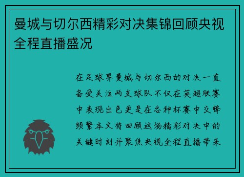 曼城与切尔西精彩对决集锦回顾央视全程直播盛况