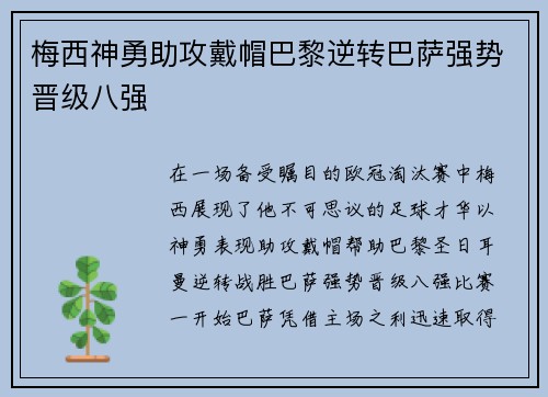 梅西神勇助攻戴帽巴黎逆转巴萨强势晋级八强