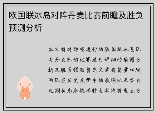欧国联冰岛对阵丹麦比赛前瞻及胜负预测分析