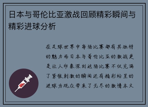 日本与哥伦比亚激战回顾精彩瞬间与精彩进球分析