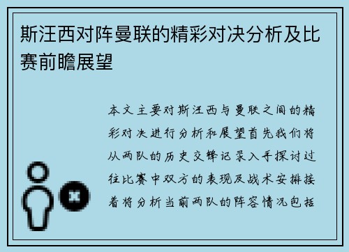 斯汪西对阵曼联的精彩对决分析及比赛前瞻展望