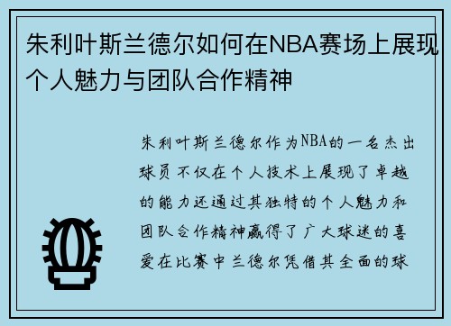 朱利叶斯兰德尔如何在NBA赛场上展现个人魅力与团队合作精神