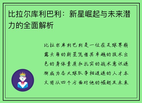 比拉尔库利巴利：新星崛起与未来潜力的全面解析