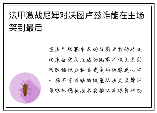 法甲激战尼姆对决图卢兹谁能在主场笑到最后