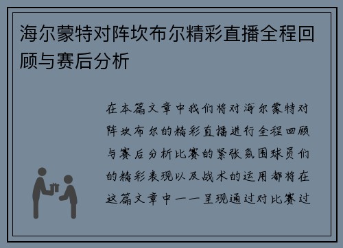 海尔蒙特对阵坎布尔精彩直播全程回顾与赛后分析