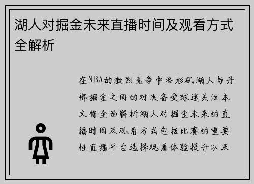 湖人对掘金未来直播时间及观看方式全解析